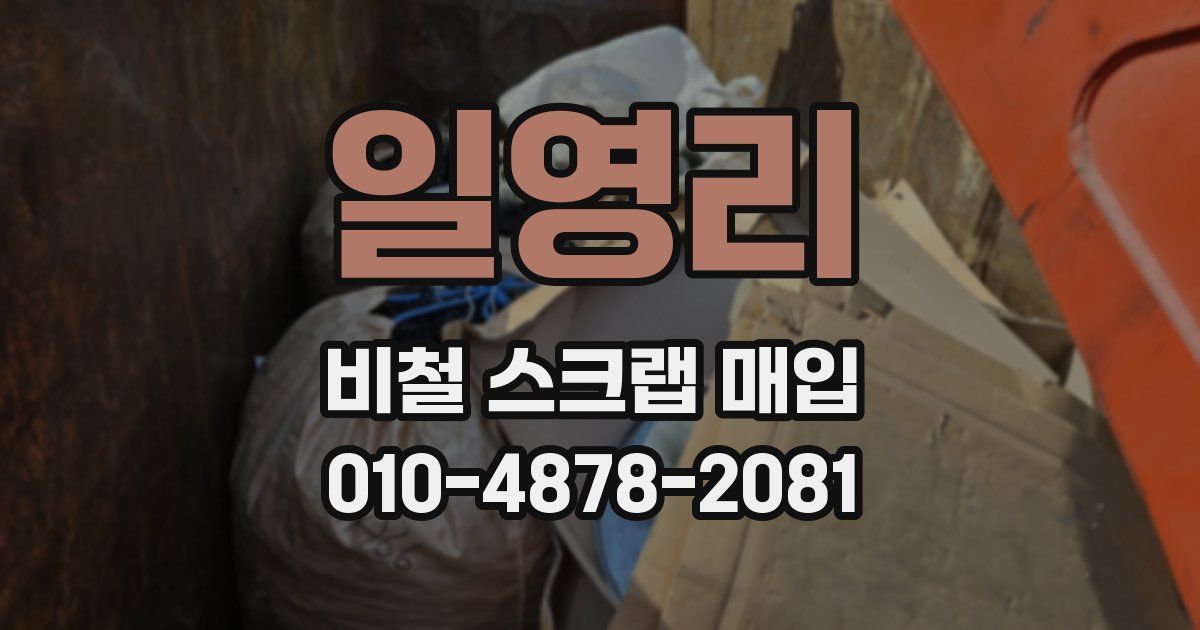 일영리 비철 스크랩 매입
