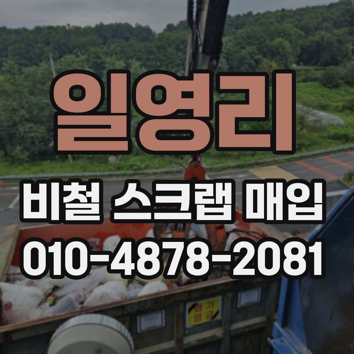 일영리 비철 스크랩 매입