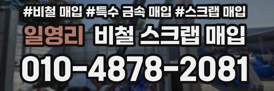 일영리 비철 스크랩 매입