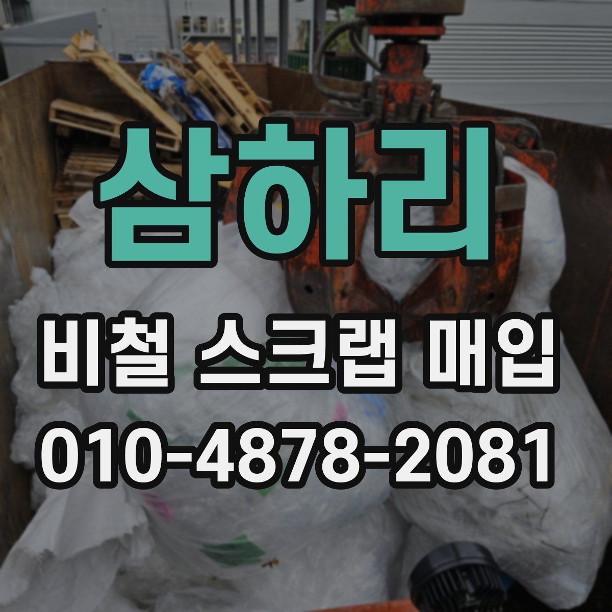 삼하리 비철 스크랩 매입