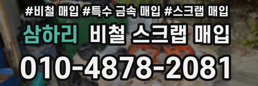 삼하리 비철 스크랩 매입
