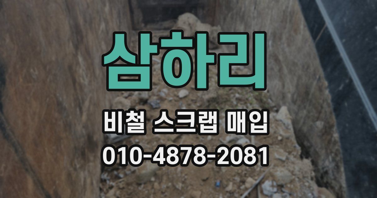 삼하리 비철 스크랩 매입