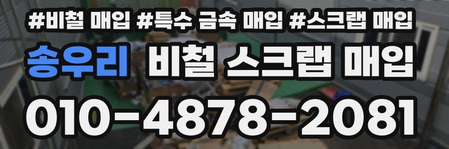 송우리 비철 스크랩 매입