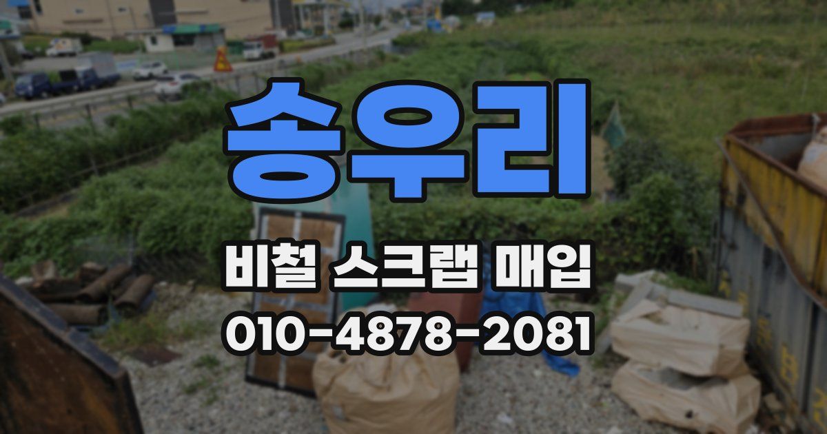 송우리 비철 스크랩 매입