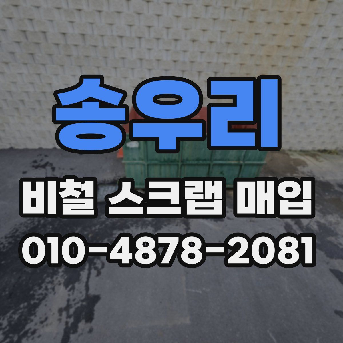 송우리 비철 스크랩 매입