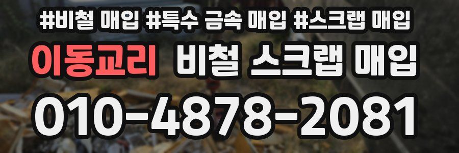 이동교리 비철 스크랩 매입