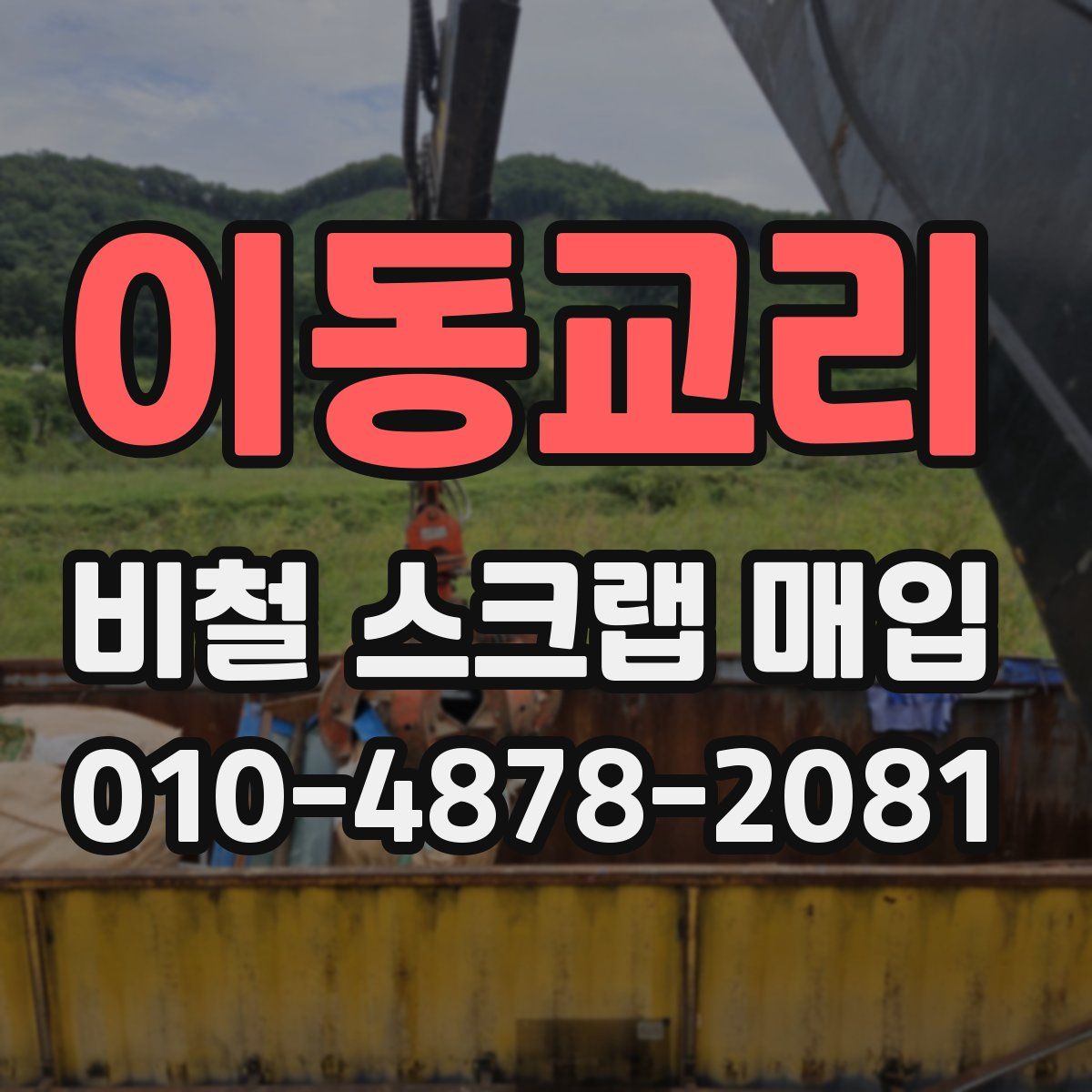이동교리 비철 스크랩 매입