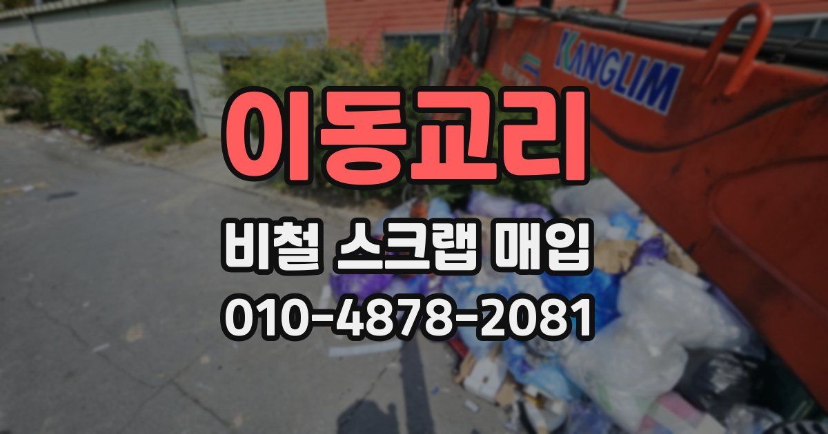 이동교리 비철 스크랩 매입