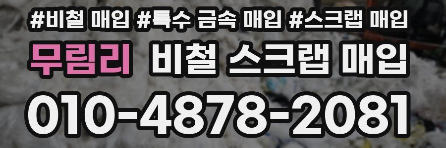 무림리 비철 스크랩 매입