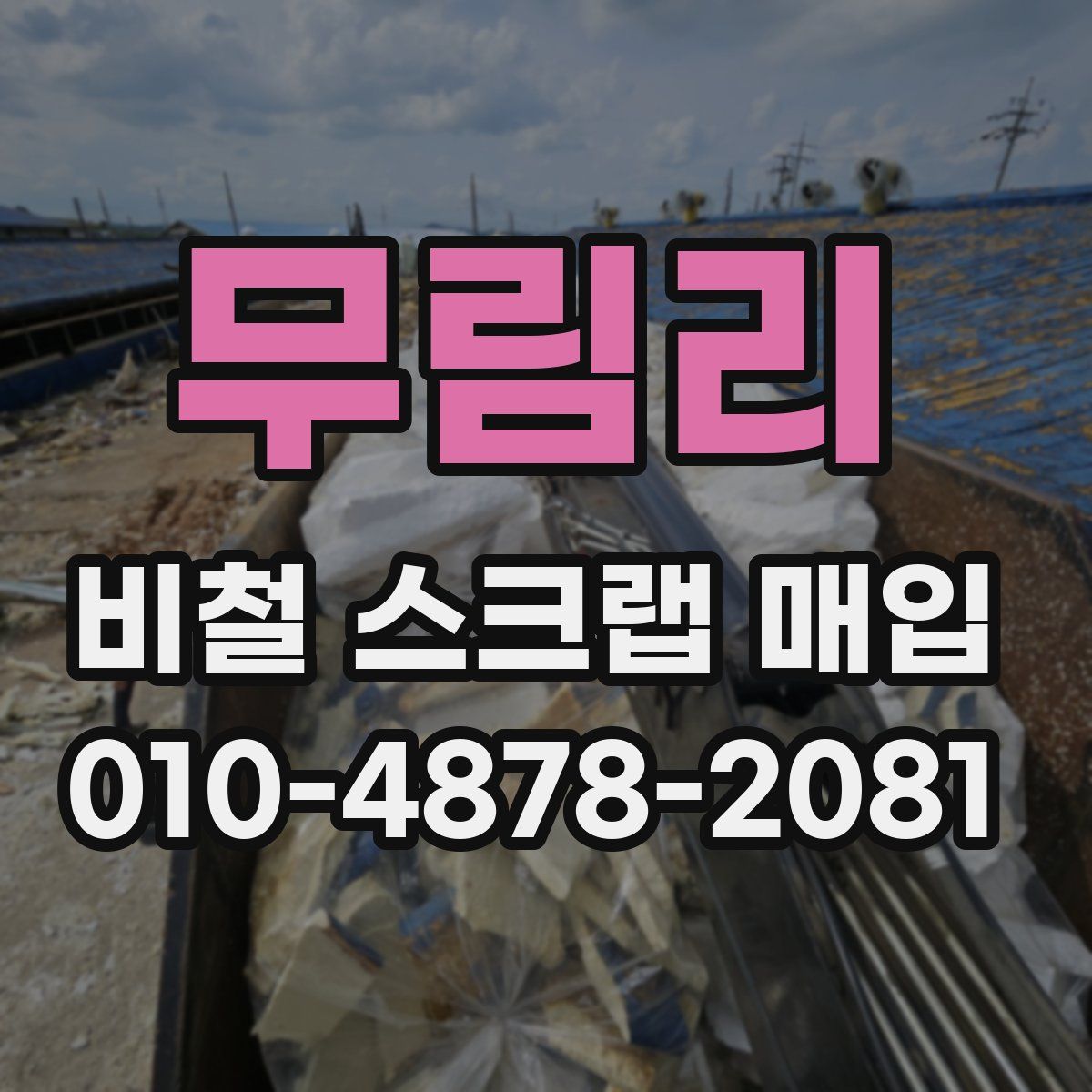 무림리 비철 스크랩 매입