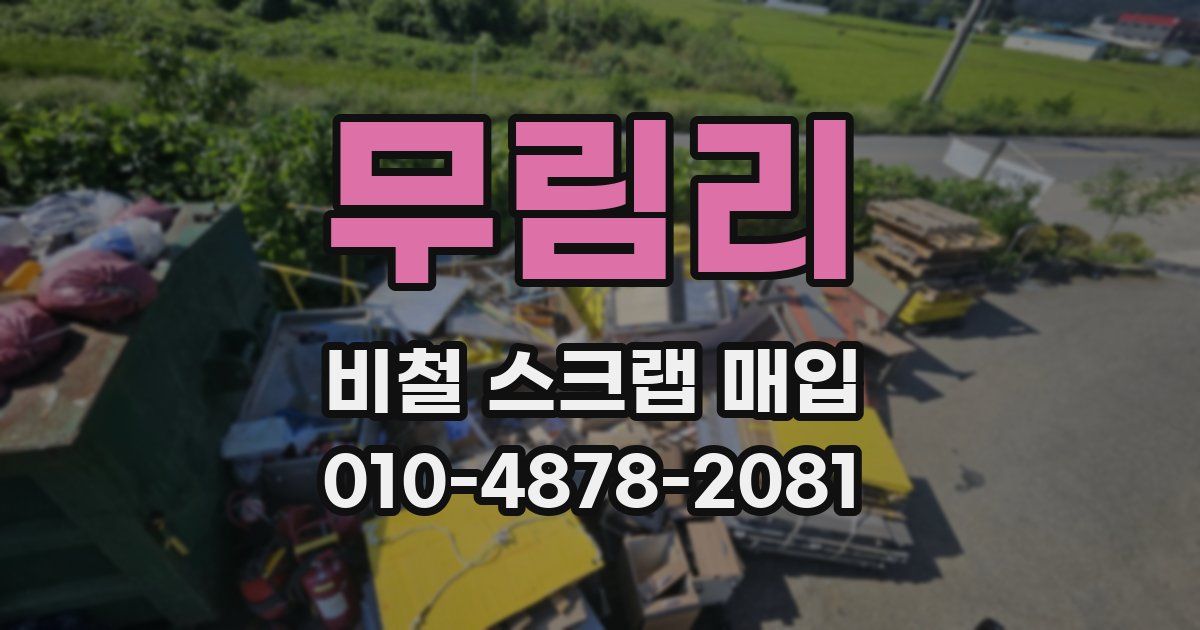 무림리 비철 스크랩 매입