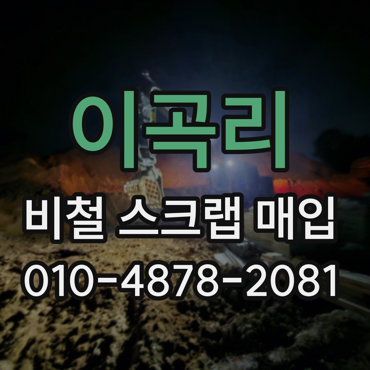 이곡리 비철 스크랩 매입