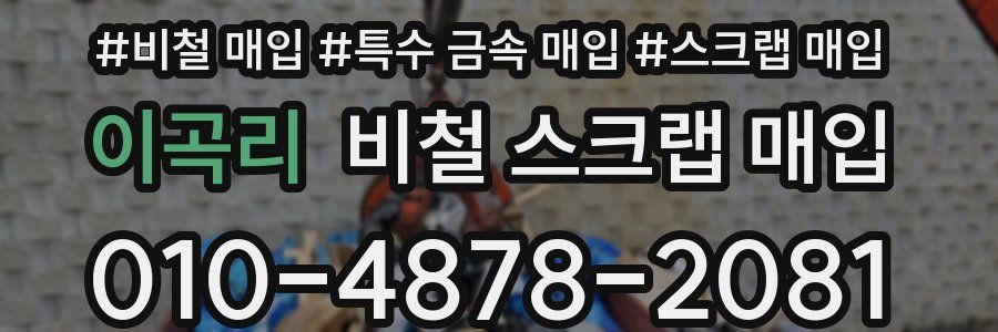 이곡리 비철 스크랩 매입