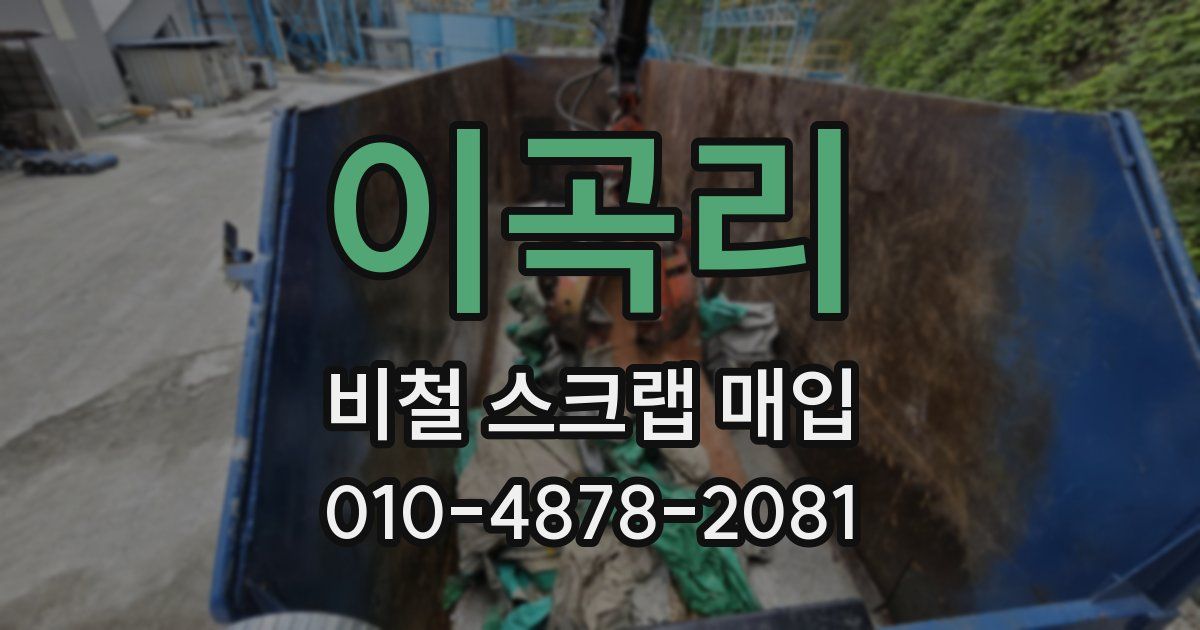 이곡리 비철 스크랩 매입