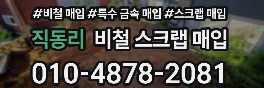 직동리 비철 스크랩 매입