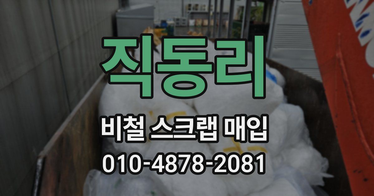 직동리 비철 스크랩 매입