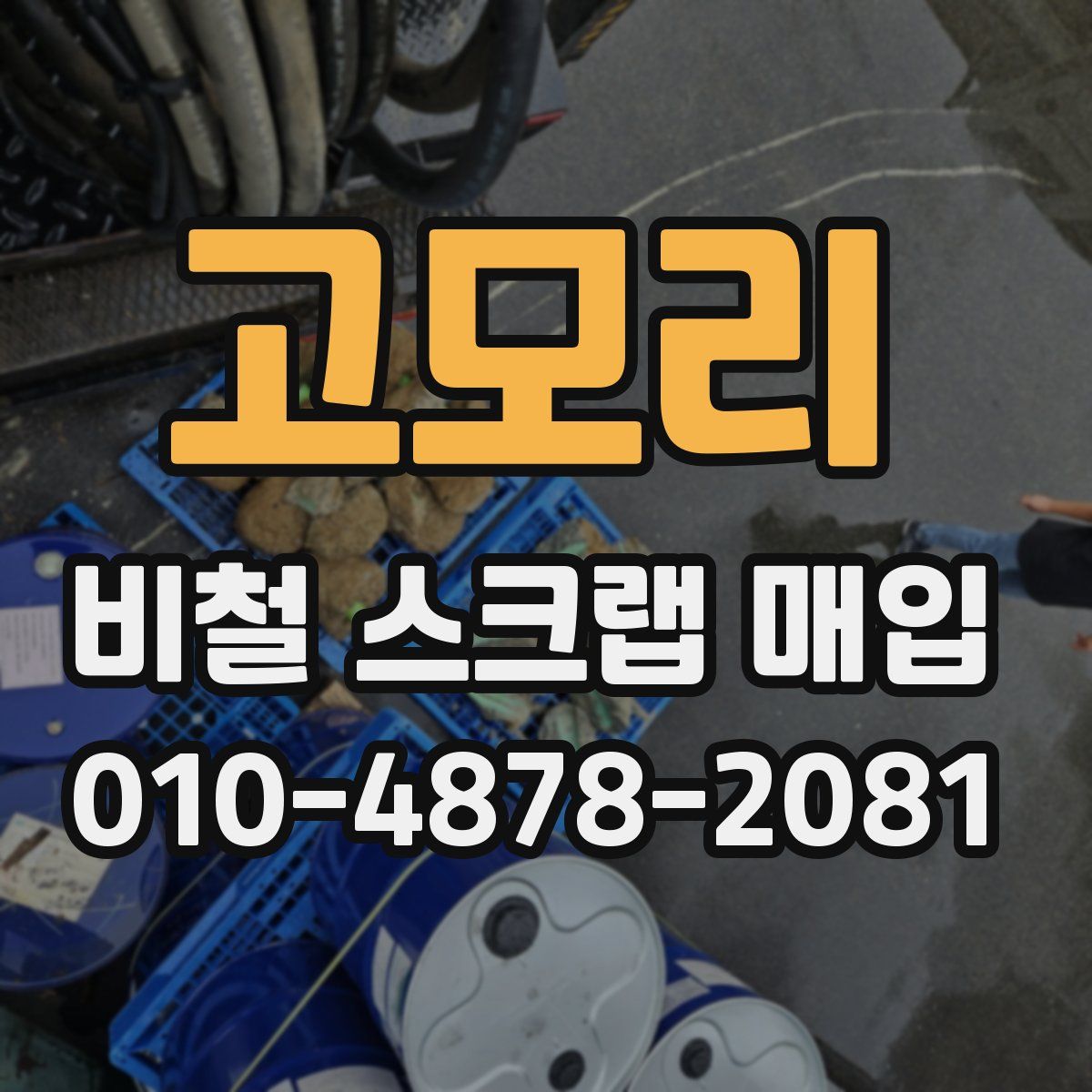 고모리 비철 스크랩 매입