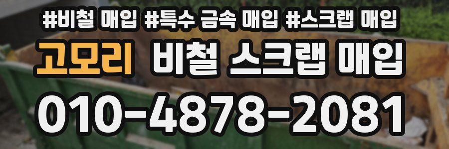 고모리 비철 스크랩 매입