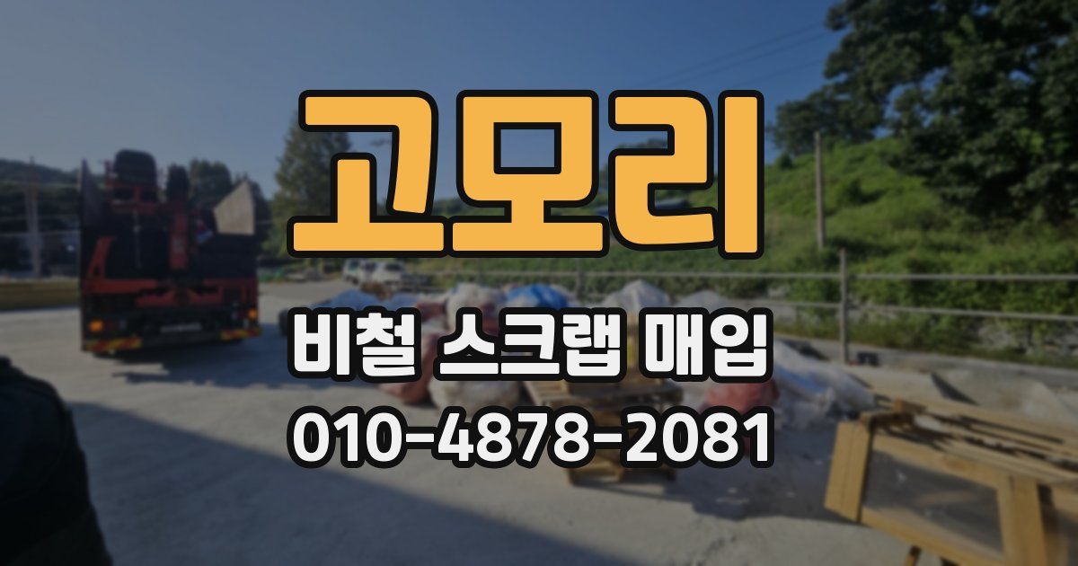 고모리 비철 스크랩 매입
