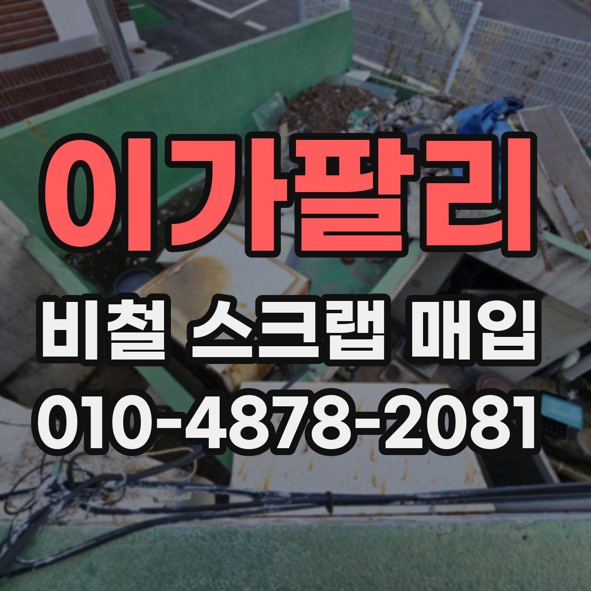이가팔리 비철 스크랩 매입