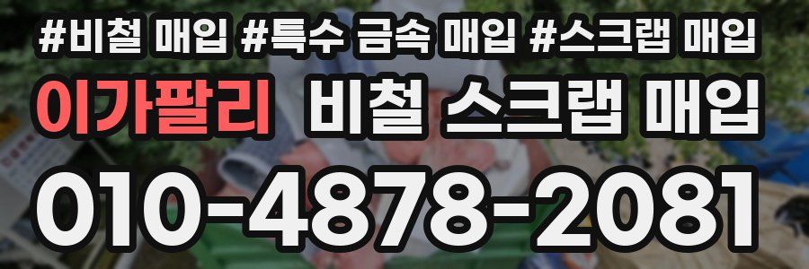 이가팔리 비철 스크랩 매입