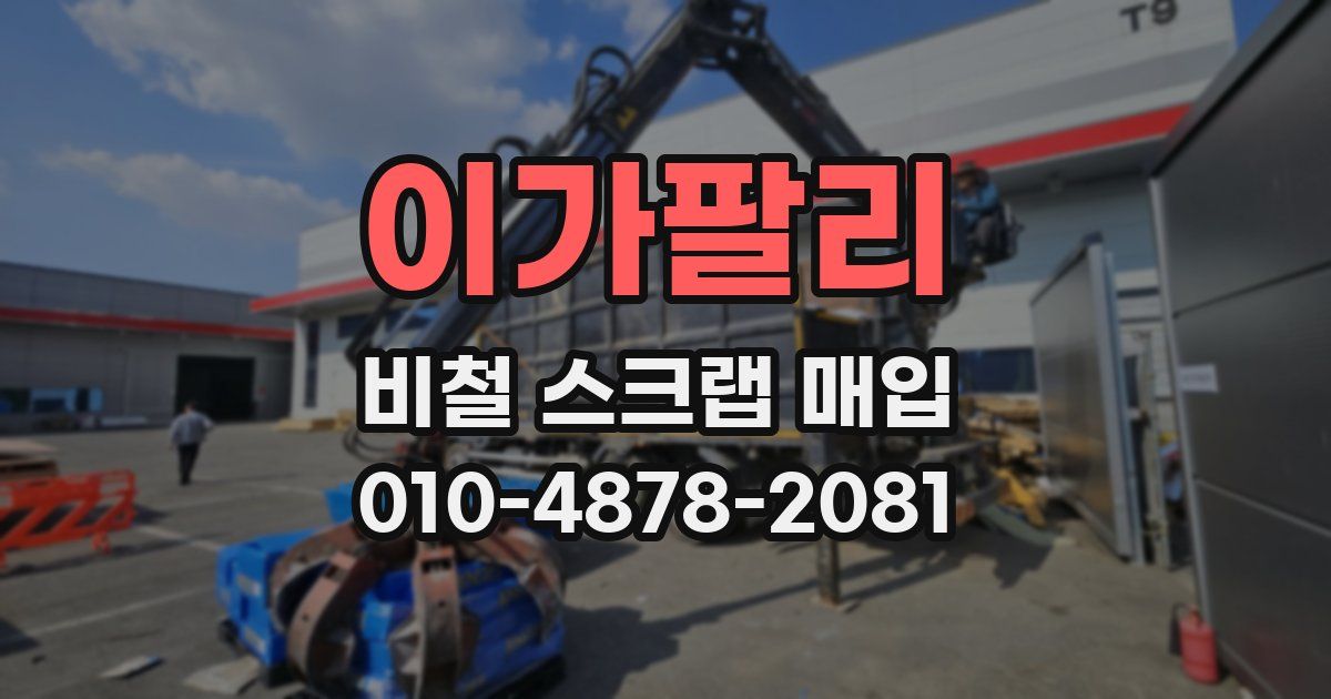 이가팔리 비철 스크랩 매입