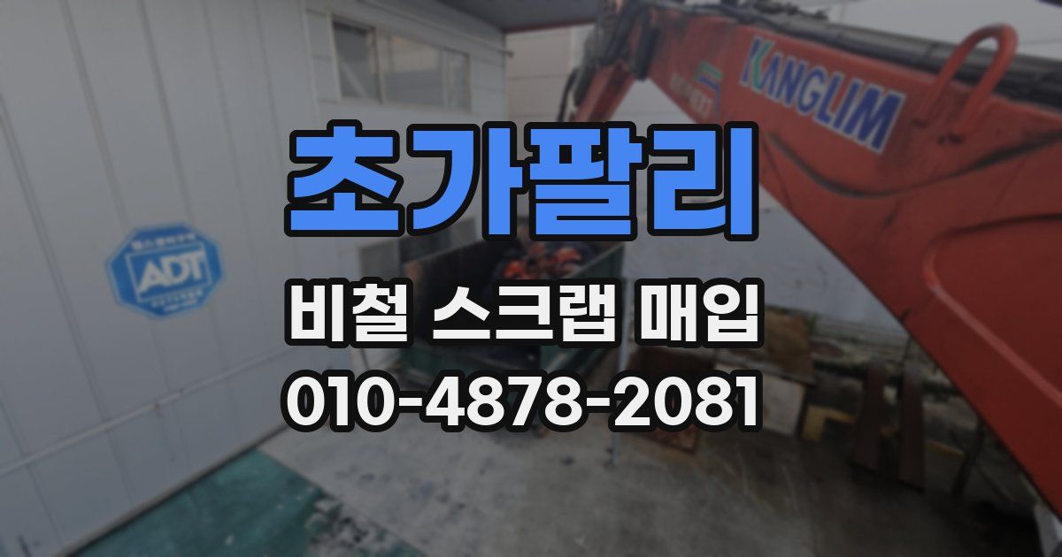 초가팔리 비철 스크랩 매입