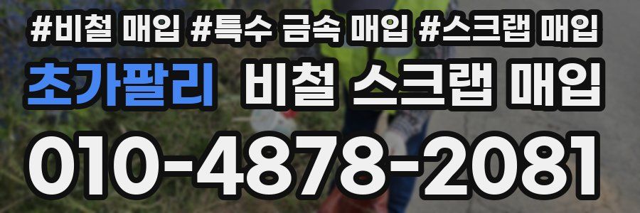 초가팔리 비철 스크랩 매입