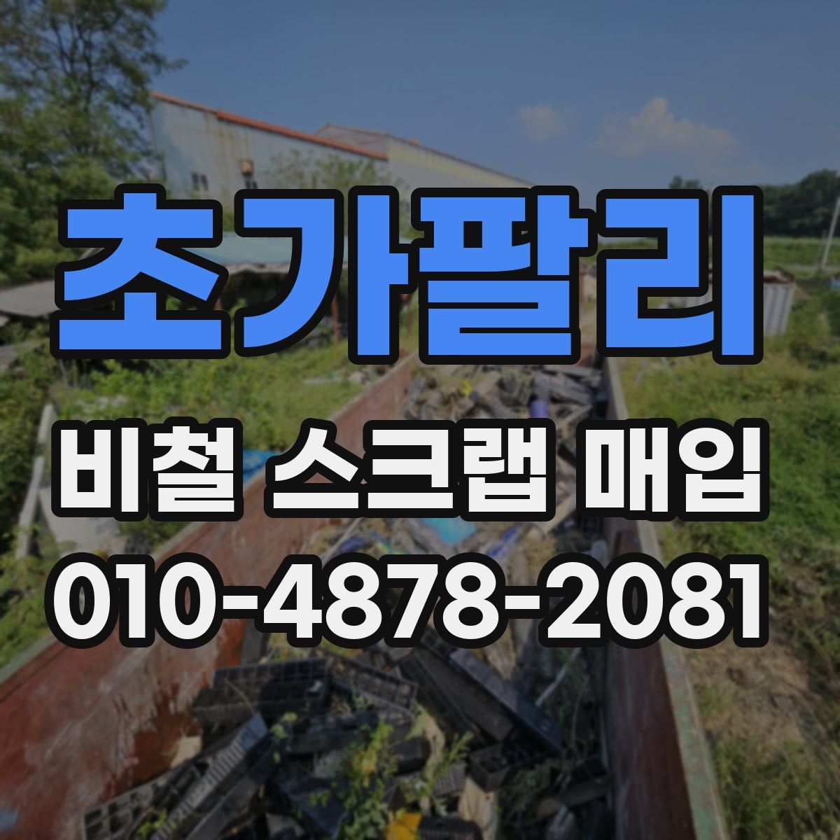 초가팔리 비철 스크랩 매입