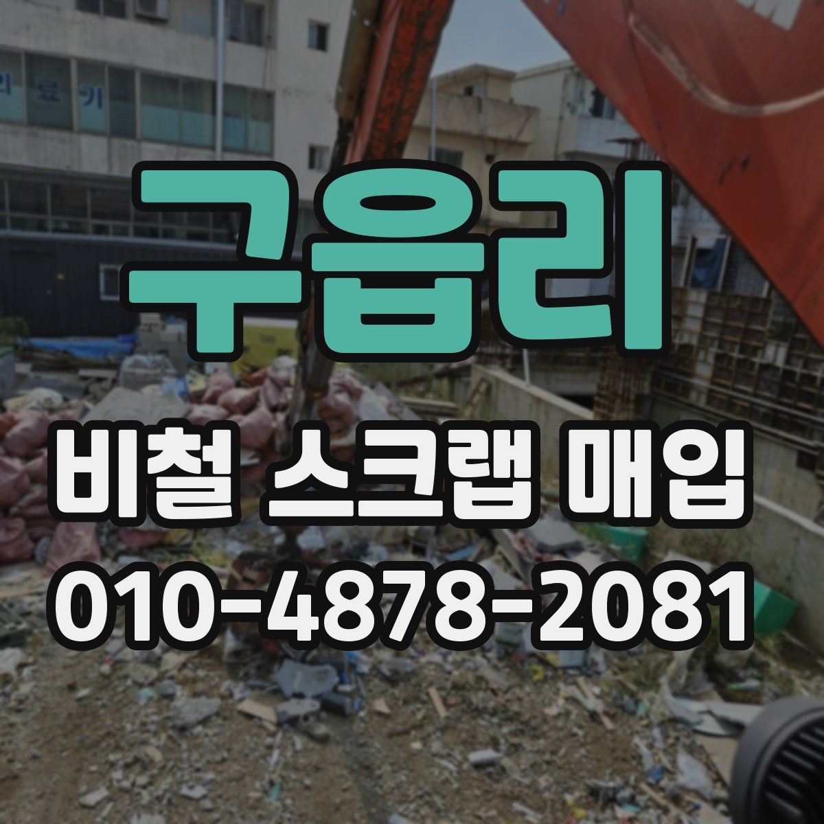 구읍리 비철 스크랩 매입