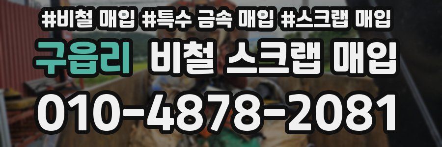 구읍리 비철 스크랩 매입