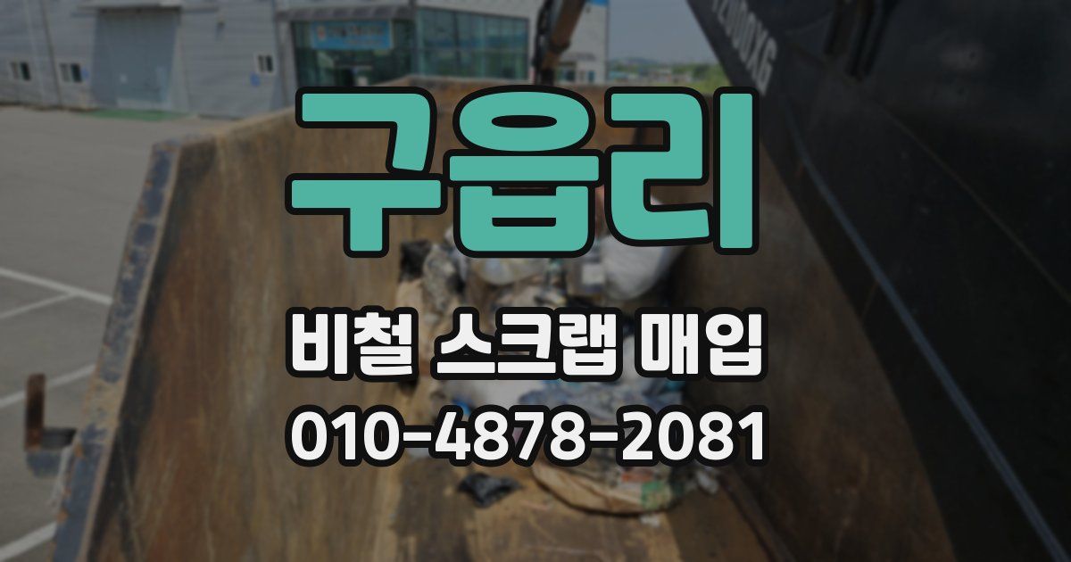 구읍리 비철 스크랩 매입