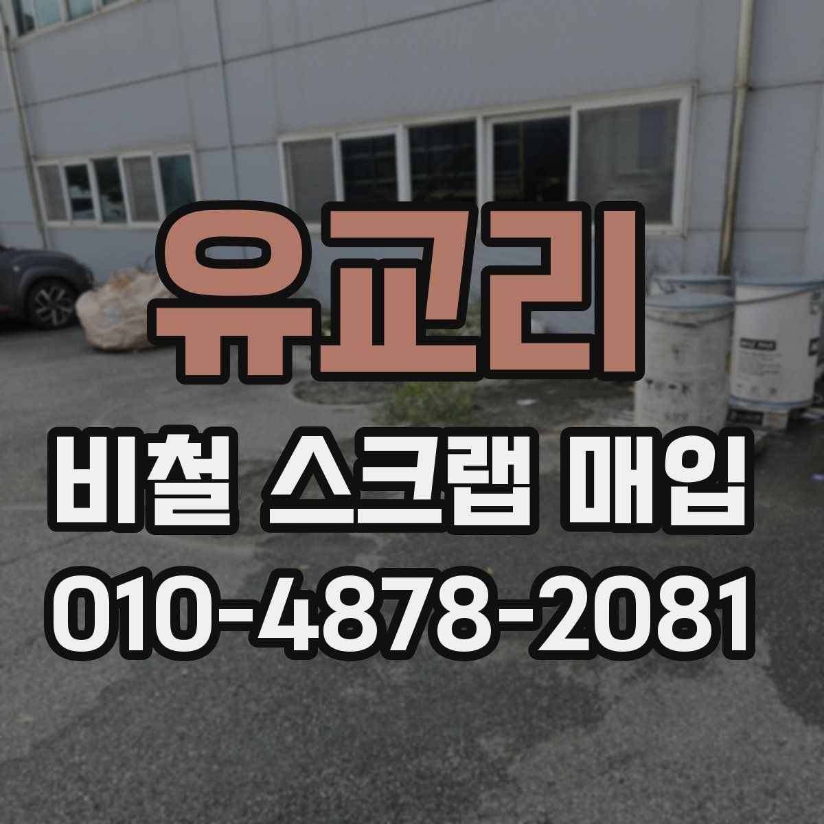 유교리 비철 스크랩 매입