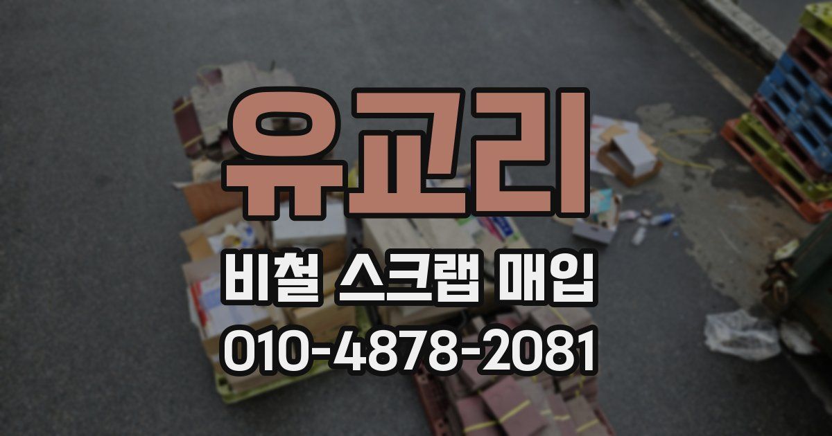 유교리 비철 스크랩 매입