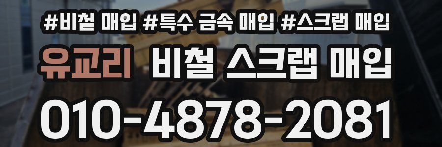 유교리 비철 스크랩 매입