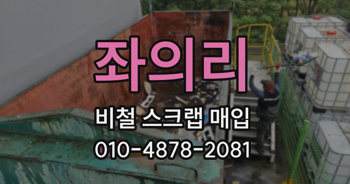 좌의리 비철 스크랩 매입