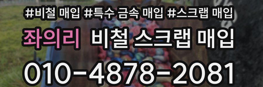 좌의리 비철 스크랩 매입