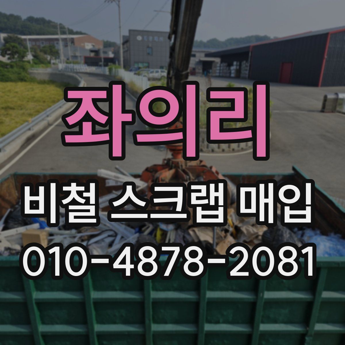 좌의리 비철 스크랩 매입