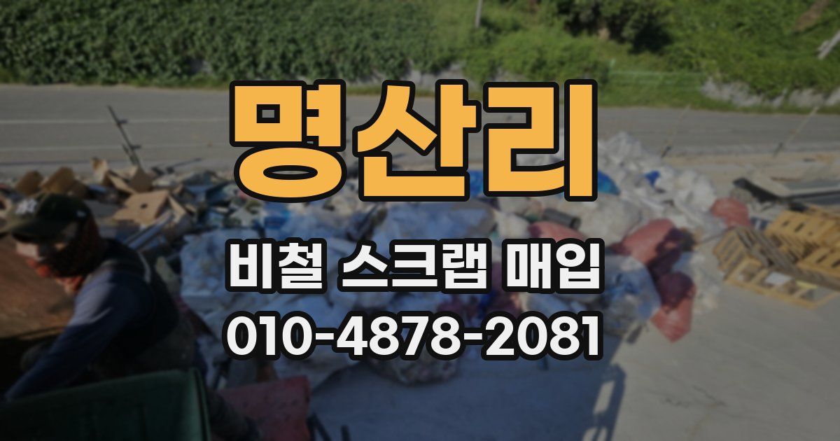 명산리 비철 스크랩 매입