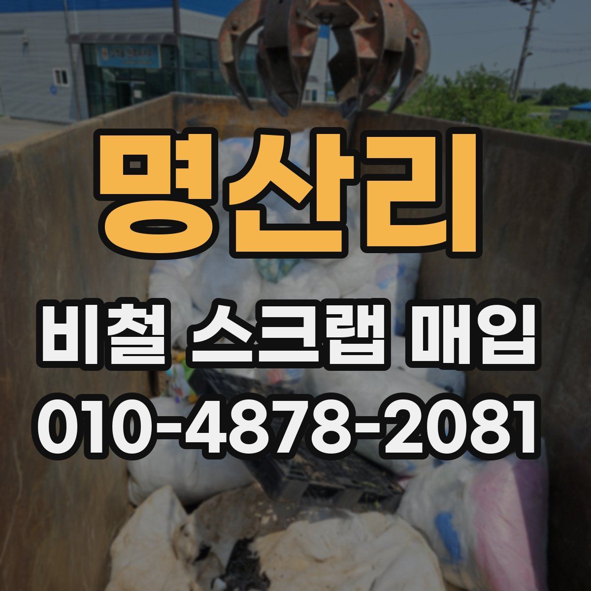 명산리 비철 스크랩 매입