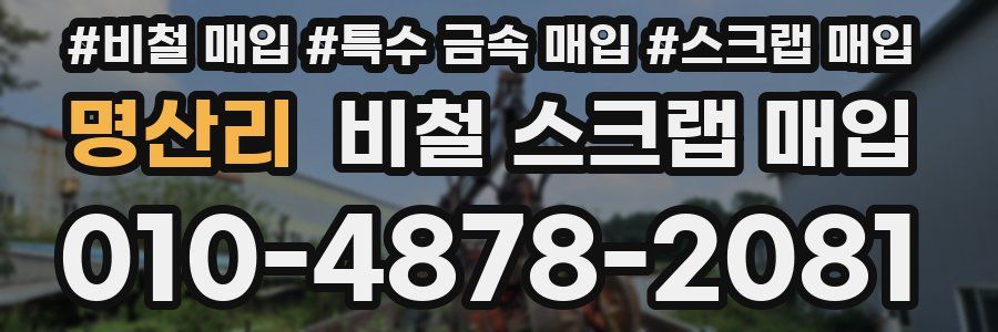 명산리 비철 스크랩 매입