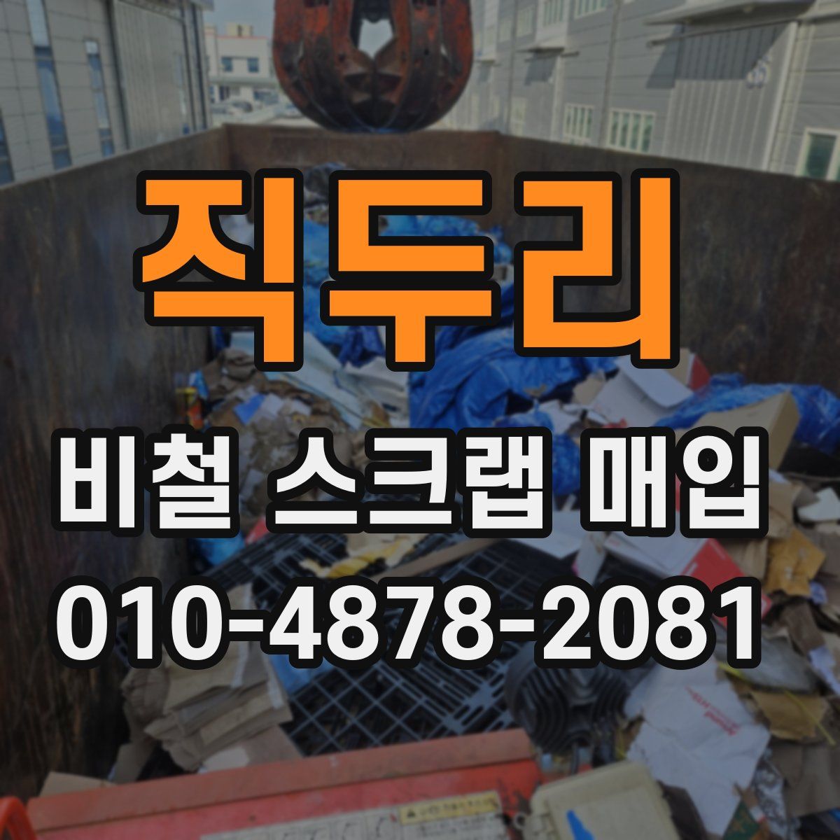 직두리 비철 스크랩 매입