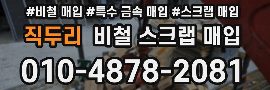 직두리 비철 스크랩 매입