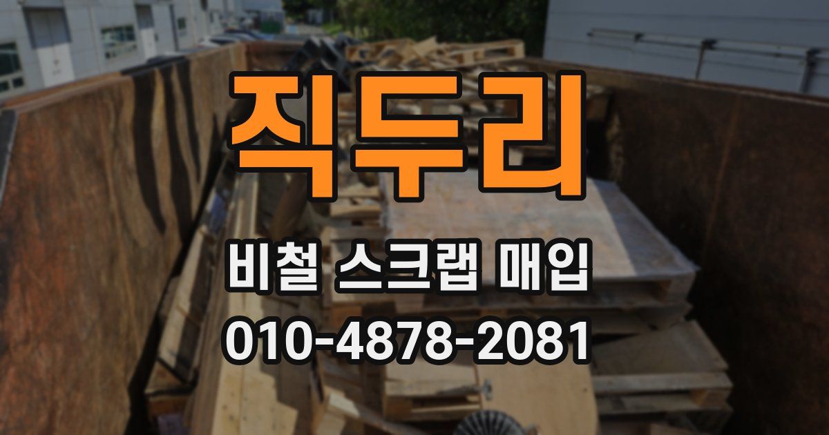 직두리 비철 스크랩 매입