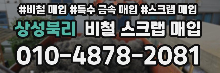 상성북리 비철 스크랩 매입