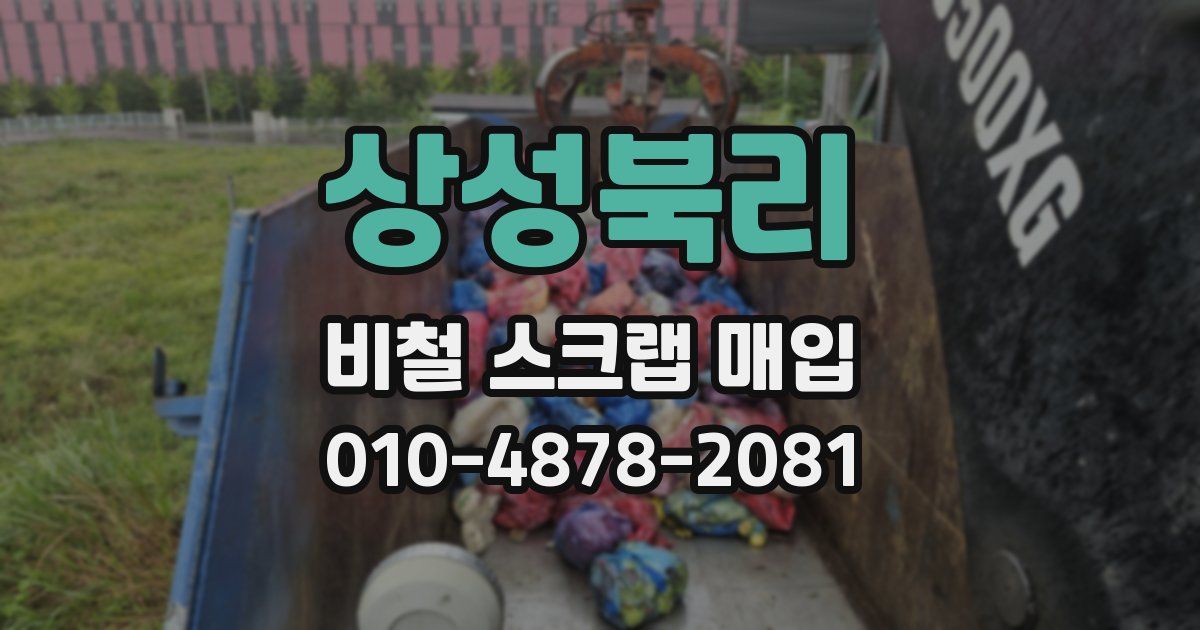 상성북리 비철 스크랩 매입