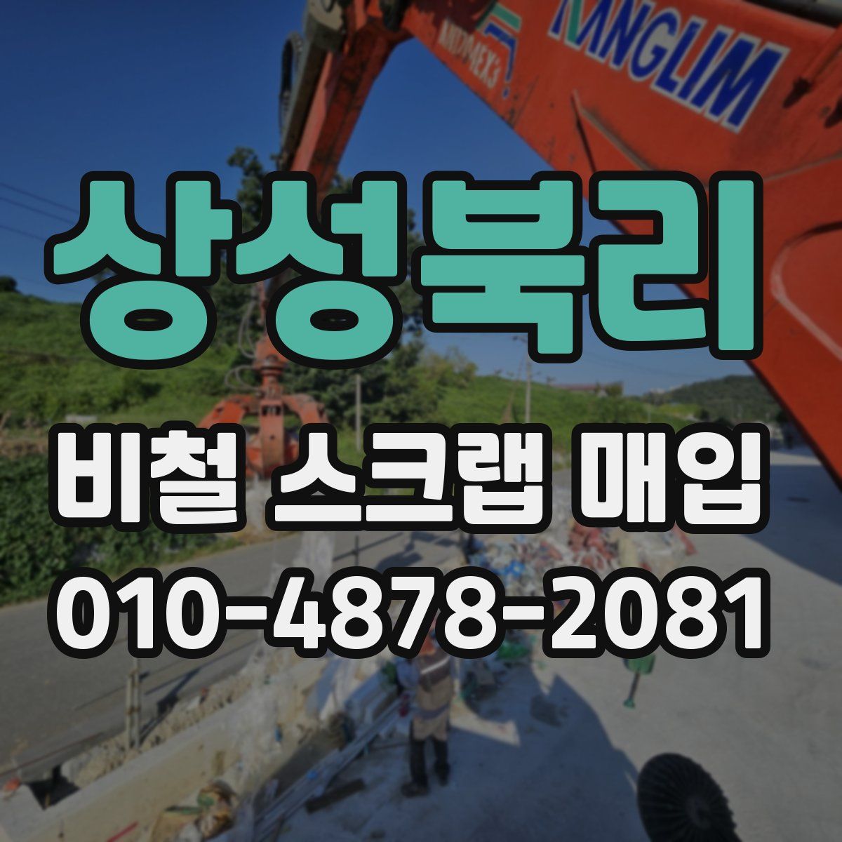 상성북리 비철 스크랩 매입