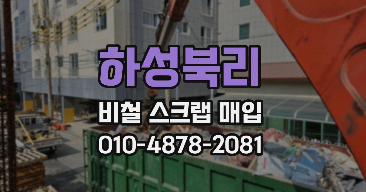 하성북리 비철 스크랩 매입