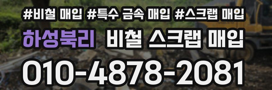 하성북리 비철 스크랩 매입
