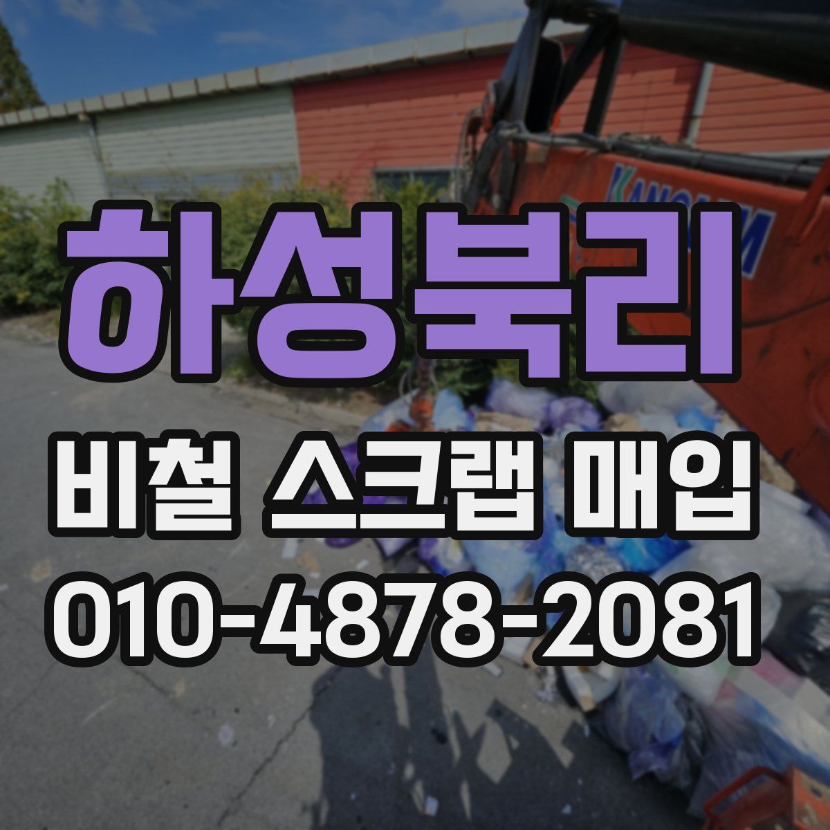 하성북리 비철 스크랩 매입